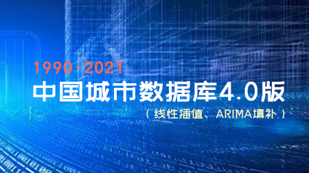 中国城市数据库4.0版-线性插值、ARIMA填补（平衡面板1990-2021
