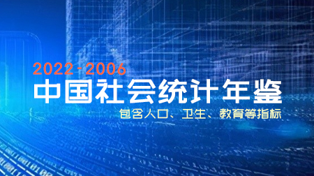 2022-2006《中国社会统计年鉴》集合 包含人口、卫生、教育等指标