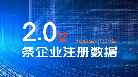 【精品】全指标2亿条工商注册企业数据库1949-2022年