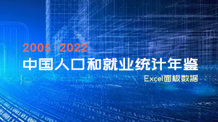 2022年《中国人口与就业统计年鉴》