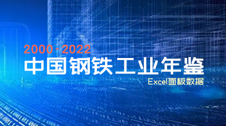 2000-2022年中国钢铁工业年鉴合集