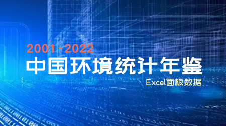 更新！2001-2022年《中国环境统计年鉴》面板数据