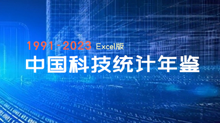 更新！1991-2023年的《中国科技统计年鉴》，都是EXCEL版