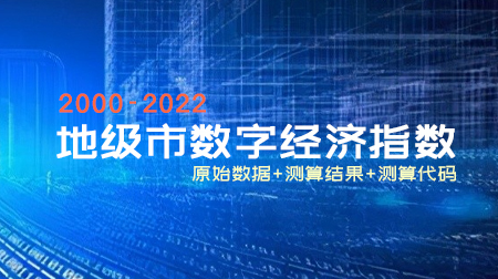 2000-2022年各地级市数字经济指数（原始数据+测算结果+测算代码）