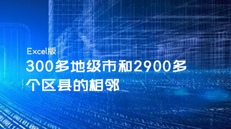 300多地级市和2900多个区县的相邻0/1矩阵（附空间计量学习资料）！