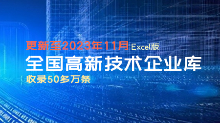 全国高新技术企业库 收录50多万条 截至2023年11月