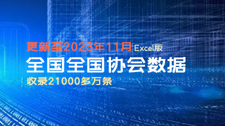 最新的 《全国协会数据库》共计21000多条 截至2023年11月