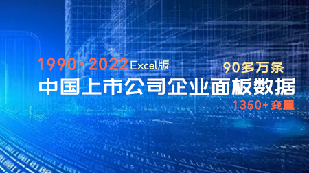 最新中国上市公司企业面板数据1350+变量1990-2022年