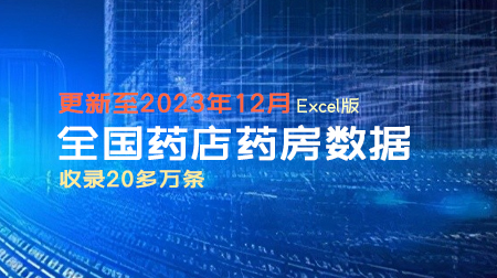 全国药店、药房数据 更新至2023年12月（ 203137条）