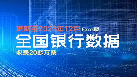 全国银行数据 更新至2023年12月（ 237842条）