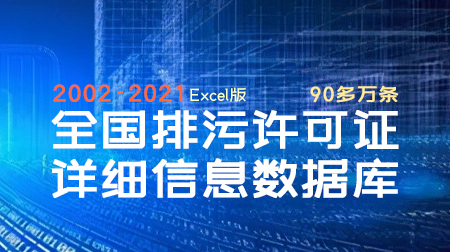 全国排污许可证详细信息数据库2023年