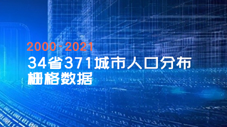 2000-2021年34省371城市人口分布栅格数据