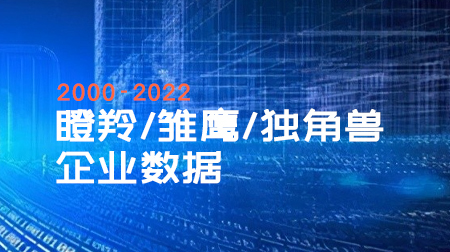 瞪羚企业、雏鹰企业、独角兽企业详细信息数据及各地市企业数量年度新增统计数据2