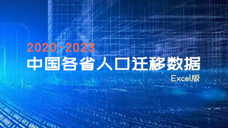 2020-2023年中国各省人口迁移数据