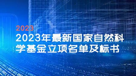 助力2024国自然：中标项目题目统计、国自然全套资料