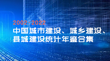 2002-2022中国城市建设、城乡建设、县城建设统计年鉴合