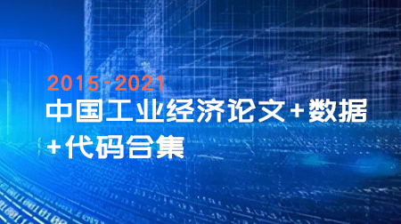 论文复现20G+,顶刊AER37篇+中国工业经济论文+数据+