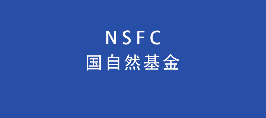 2022-2007年NSFC信息学部申报书暨2024年国自然