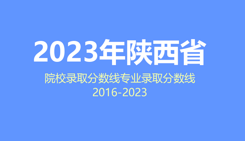  2024年陕西省高考志愿填报指南，2023年院校分数线及专