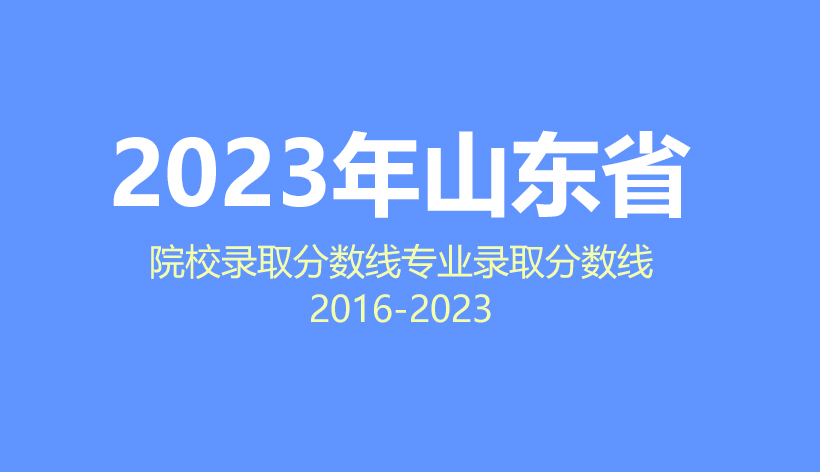 2024年山东省高考志愿填报指南，2023年院校分数线及专业