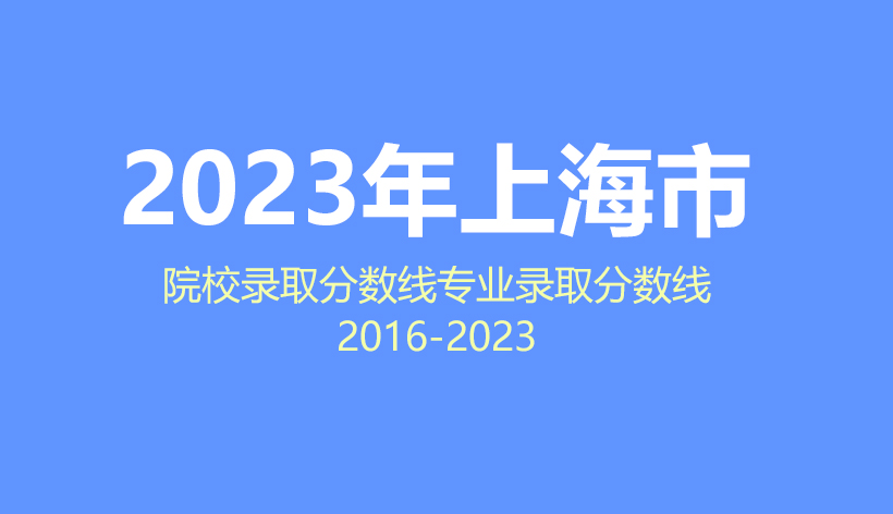 2024年上海市高考志愿填报指南，2023年院校分数线及专业