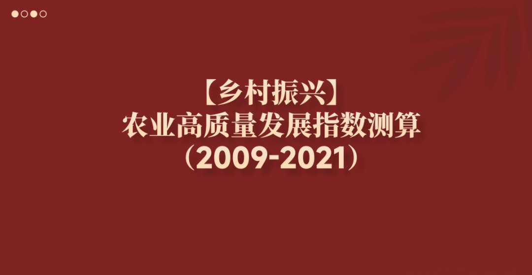 【乡村振兴】农业高质量发展指数测算（2009-2021）