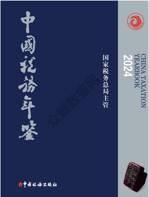 中国税务年鉴数据（1993-2024年）